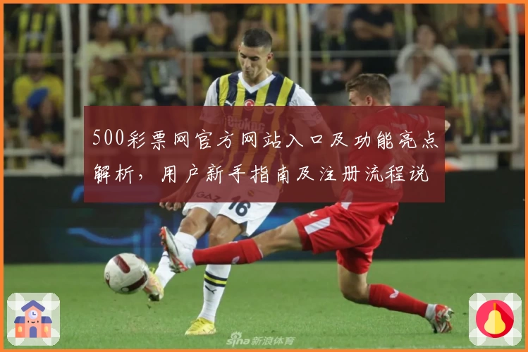 500彩票网官方网站入口及功能亮点解析，用户新手指南及注册流程说明
