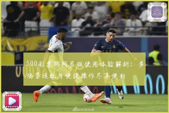 500彩票网网页版使用体验解析：多场景适配与便捷操作尽享便利